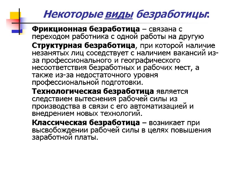 Некоторые виды безработицы: Фрикционная безработица – связана с переходом работника с одной работы на